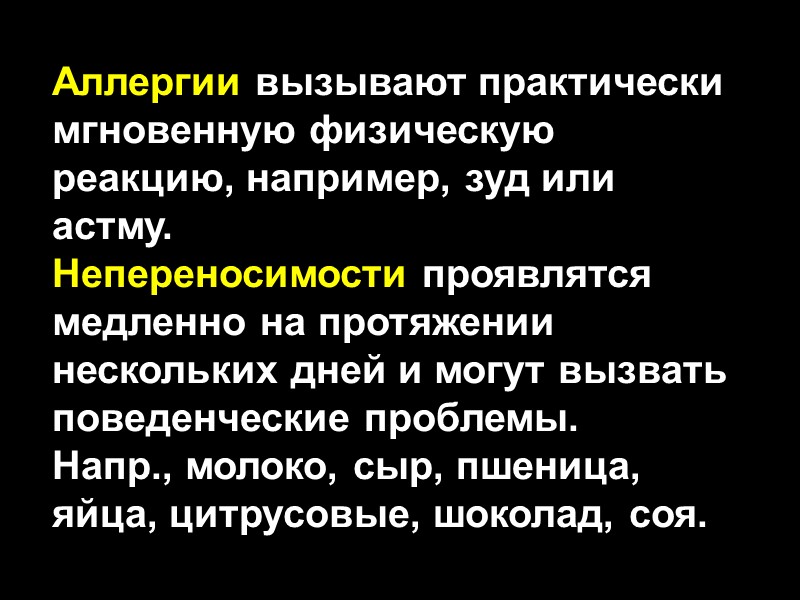 Аллергии вызывают практически мгновенную физическую реакцию, например, зуд или астму.  Непереносимости проявлятся медленно